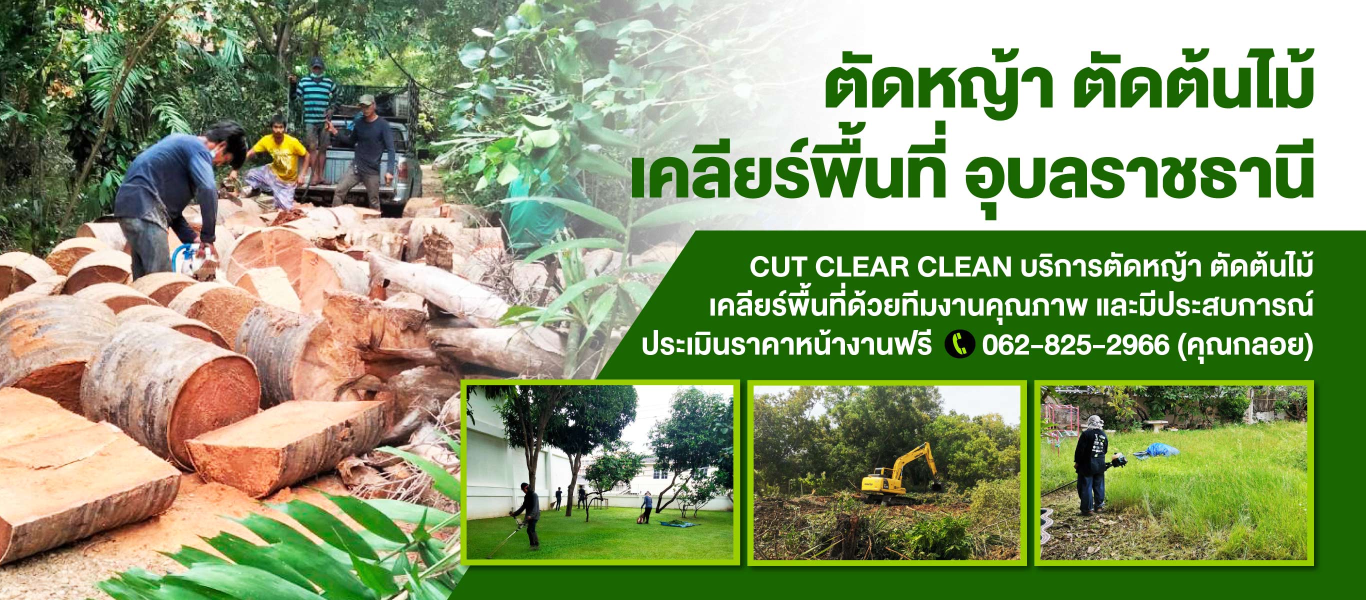 บริการตัดหญ้าตัดต้นไม้เคลียร์พื้นที่อุบลราชธานี